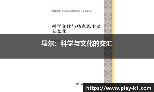 马尔：科学与文化的交汇