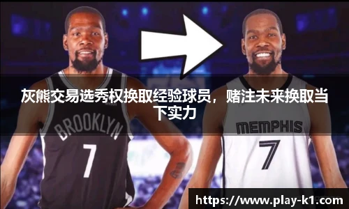 灰熊交易选秀权换取经验球员，赌注未来换取当下实力