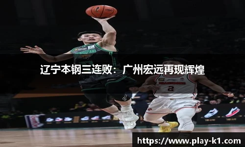 辽宁本钢三连败：广州宏远再现辉煌