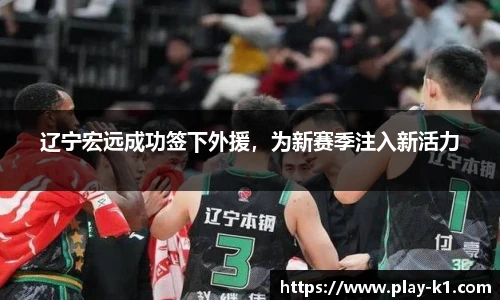 辽宁宏远成功签下外援，为新赛季注入新活力