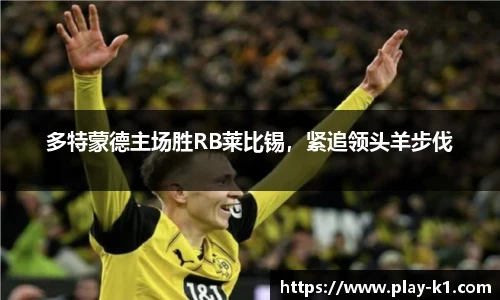 多特蒙德主场胜RB莱比锡，紧追领头羊步伐