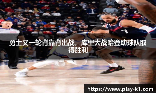 勇士又一轮背靠背出战，库里大战哈登助球队取得胜利