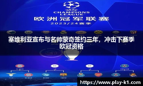 塞维利亚宣布与名帅蒙奇签约三年，冲击下赛季欧冠资格