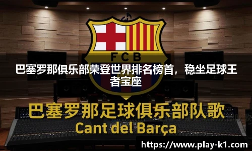 巴塞罗那俱乐部荣登世界排名榜首，稳坐足球王者宝座