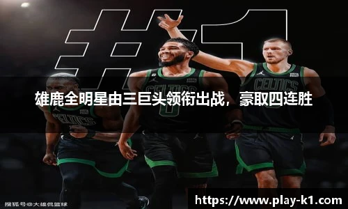 雄鹿全明星由三巨头领衔出战，豪取四连胜