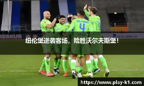 纽伦堡逆袭客场，险胜沃尔夫斯堡！