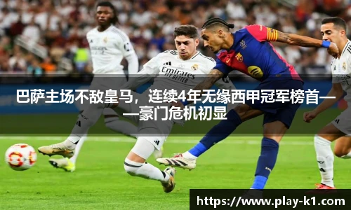 巴萨主场不敌皇马，连续4年无缘西甲冠军榜首——豪门危机初显