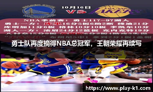 勇士队再度摘得NBA总冠军，王朝荣耀再续写