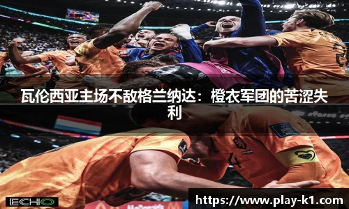 瓦伦西亚主场不敌格兰纳达：橙衣军团的苦涩失利