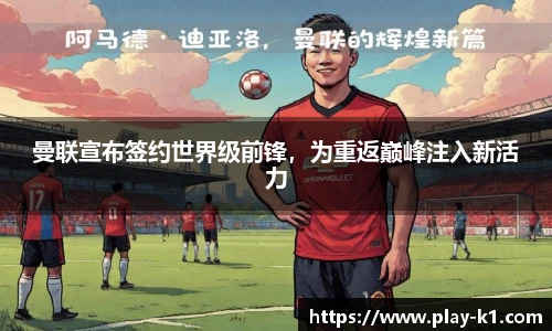 曼联宣布签约世界级前锋，为重返巅峰注入新活力