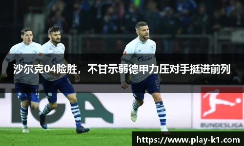 沙尔克04险胜，不甘示弱德甲力压对手挺进前列