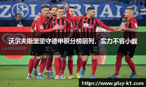 沃尔夫斯堡坚守德甲积分榜前列，实力不容小觑