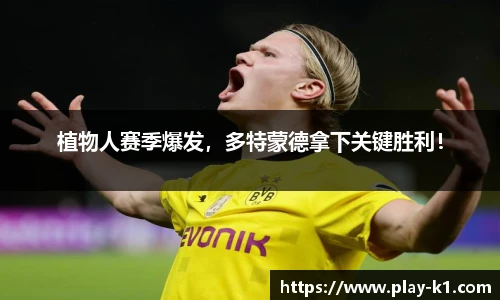 植物人赛季爆发，多特蒙德拿下关键胜利！
