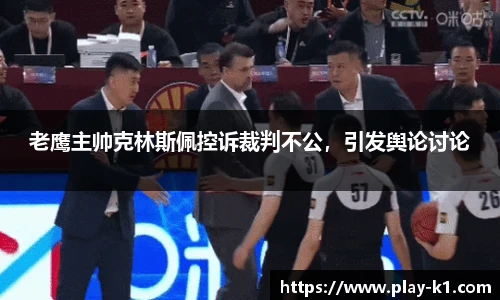 老鹰主帅克林斯佩控诉裁判不公，引发舆论讨论