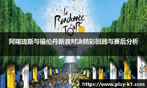 阿喀琉斯与福伦丹新浪对决精彩回顾与赛后分析