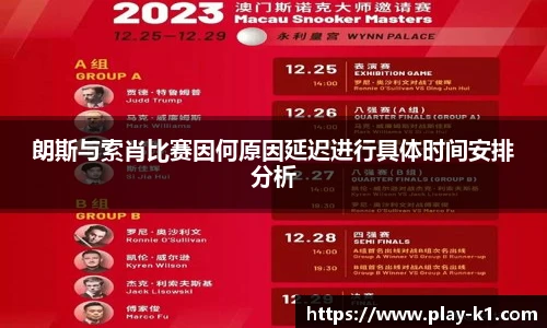 朗斯与索肖比赛因何原因延迟进行具体时间安排分析