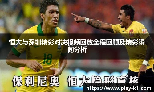 恒大与深圳精彩对决视频回放全程回顾及精彩瞬间分析