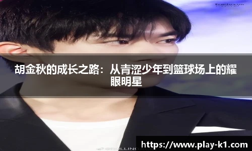 胡金秋的成长之路：从青涩少年到篮球场上的耀眼明星