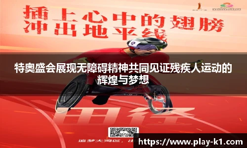 特奥盛会展现无障碍精神共同见证残疾人运动的辉煌与梦想