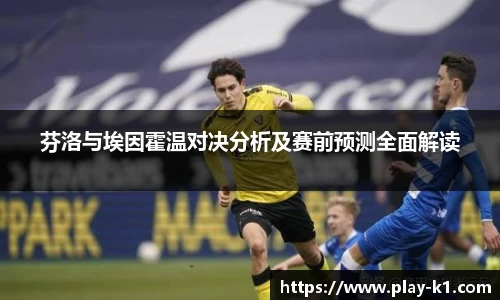 芬洛与埃因霍温对决分析及赛前预测全面解读