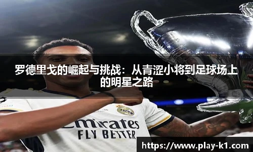 罗德里戈的崛起与挑战：从青涩小将到足球场上的明星之路