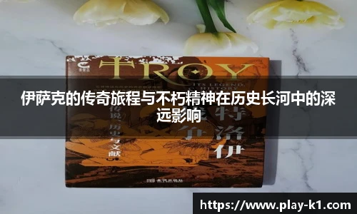 伊萨克的传奇旅程与不朽精神在历史长河中的深远影响