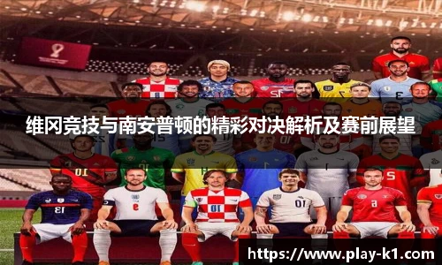 维冈竞技与南安普顿的精彩对决解析及赛前展望