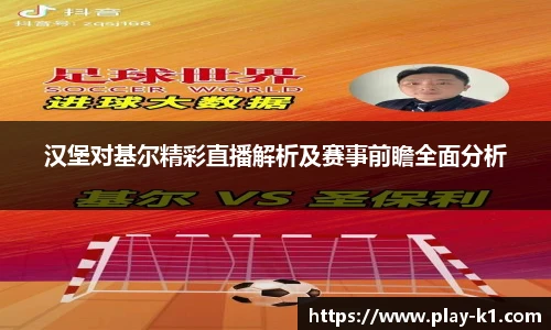 汉堡对基尔精彩直播解析及赛事前瞻全面分析