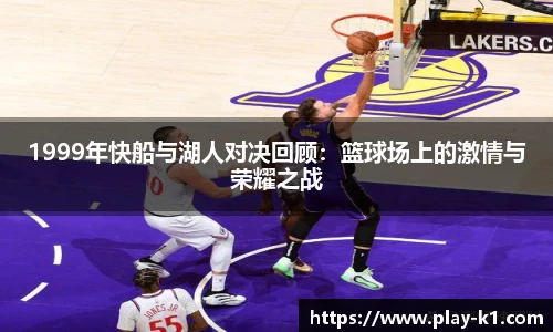 1999年快船与湖人对决回顾：篮球场上的激情与荣耀之战
