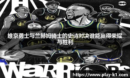 维京勇士与兰赫姆骑士的史诗对决谁能赢得荣耀与胜利