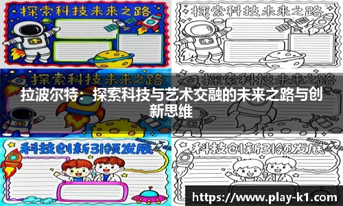 拉波尔特：探索科技与艺术交融的未来之路与创新思维