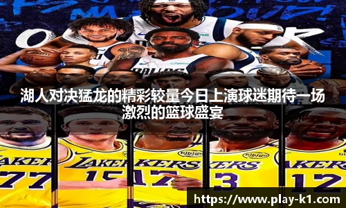 湖人对决猛龙的精彩较量今日上演球迷期待一场激烈的篮球盛宴