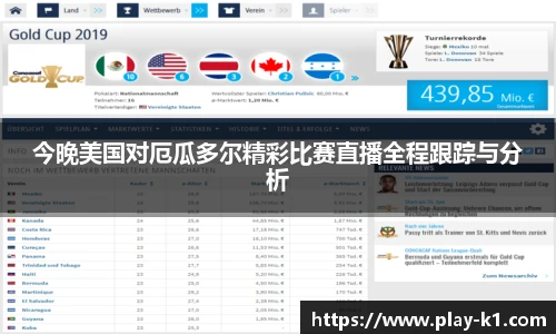 今晚美国对厄瓜多尔精彩比赛直播全程跟踪与分析