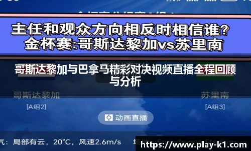 哥斯达黎加与巴拿马精彩对决视频直播全程回顾与分析