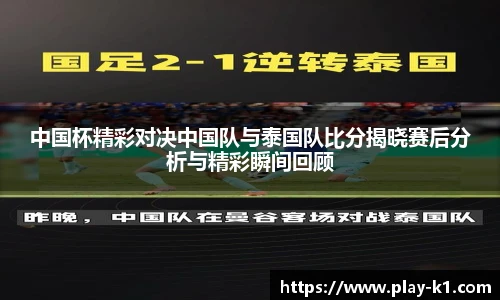 中国杯精彩对决中国队与泰国队比分揭晓赛后分析与精彩瞬间回顾