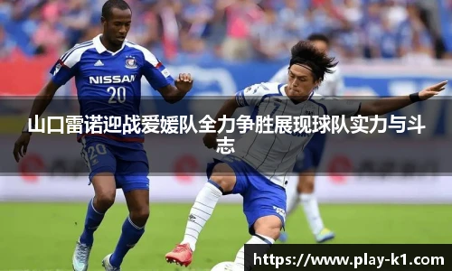 山口雷诺迎战爱媛队全力争胜展现球队实力与斗志