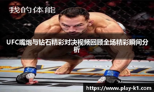 UFC嘴炮与钻石精彩对决视频回顾全场精彩瞬间分析