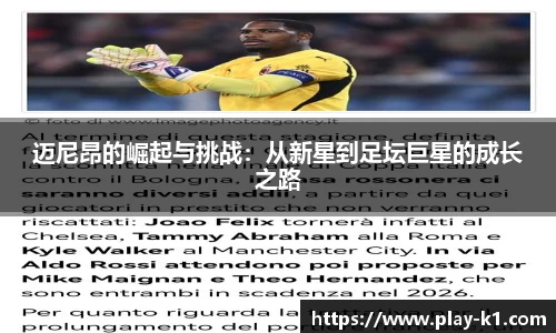 迈尼昂的崛起与挑战：从新星到足坛巨星的成长之路