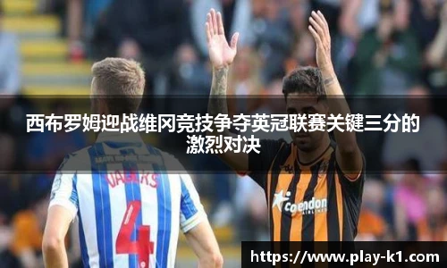 西布罗姆迎战维冈竞技争夺英冠联赛关键三分的激烈对决