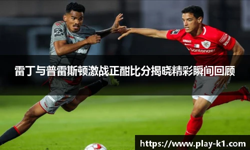雷丁与普雷斯顿激战正酣比分揭晓精彩瞬间回顾
