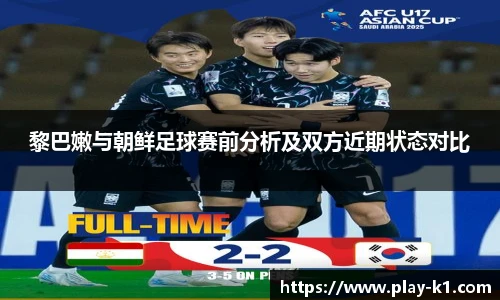 黎巴嫩与朝鲜足球赛前分析及双方近期状态对比