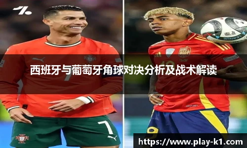 西班牙与葡萄牙角球对决分析及战术解读