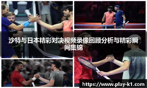 沙特与日本精彩对决视频录像回顾分析与精彩瞬间集锦