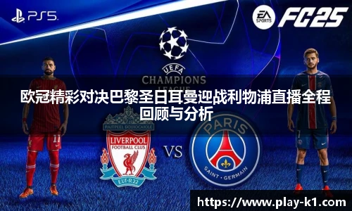欧冠精彩对决巴黎圣日耳曼迎战利物浦直播全程回顾与分析